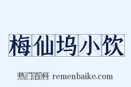 梅仙坞小饮是什么意思的图片